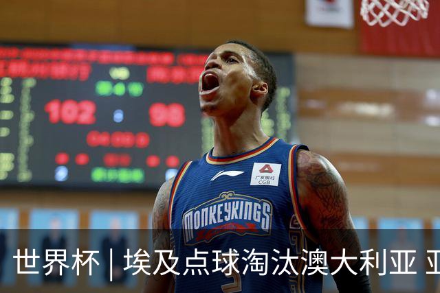 世界杯 | 埃及点球淘汰澳大利亚 亚洲区球队全部出局