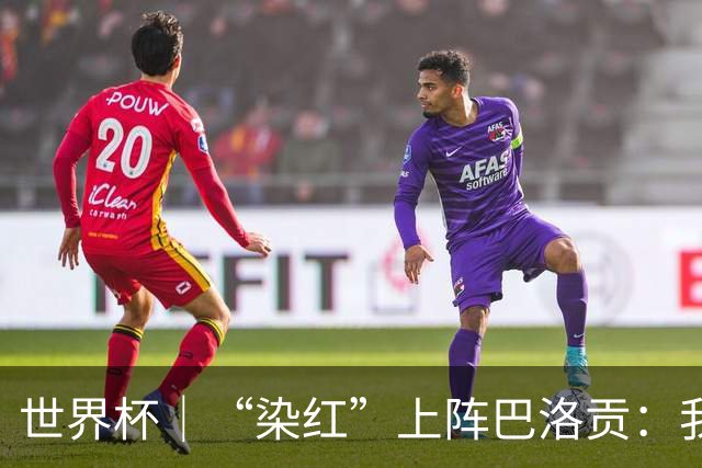 世界杯｜“染红”上阵巴洛贡：我没参与整个事件处理