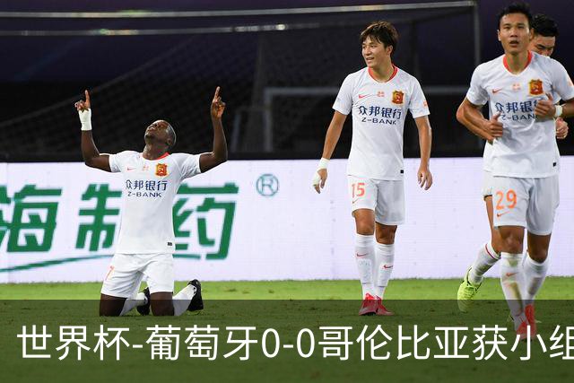 世界杯-葡萄牙0-0哥伦比亚获小组第2 将战克罗地亚