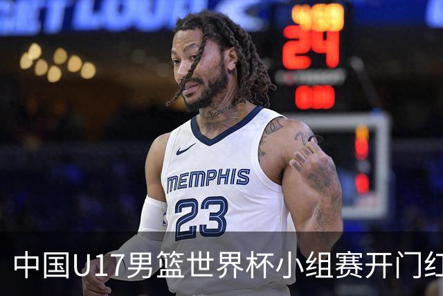 中国U17男篮世界杯小组赛开门红！立下头功的张懿赵杰说出心里话