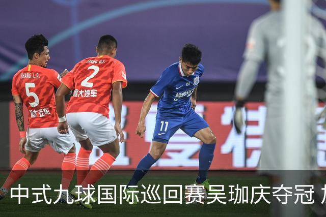 中式九球国际巡回赛吴珈庆夺冠 加冕台球史上首位“千万先生”
