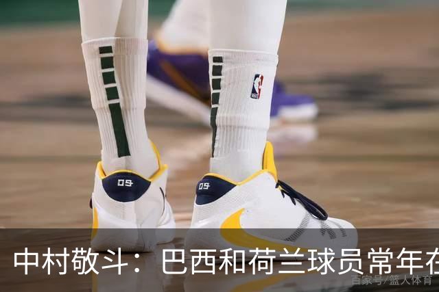 中村敬斗：巴西和荷兰球员常年在欧冠联赛淬炼，自己也要提升水平