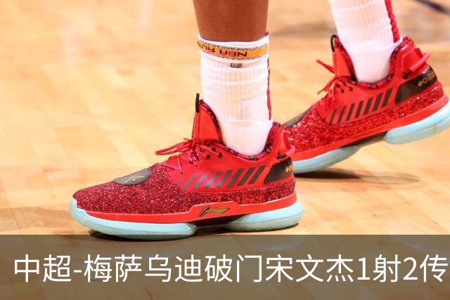 中超-梅萨乌迪破门宋文杰1射2传 海牛4-2玉昆结束4连败