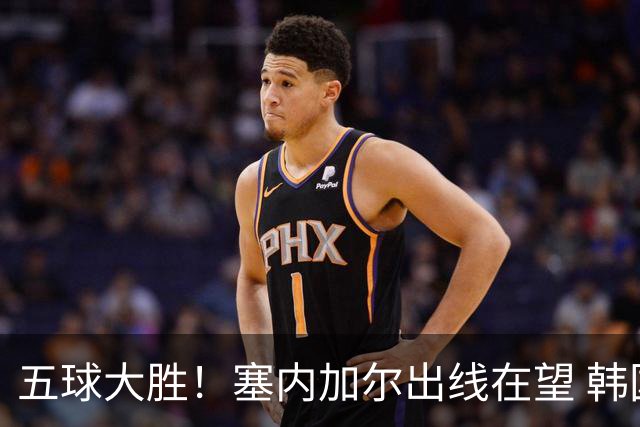 五球大胜！塞内加尔出线在望 韩国晋级仅剩理论希望