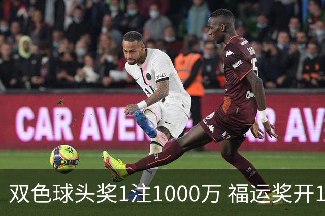 双色球头奖1注1000万 福运奖开1061万注