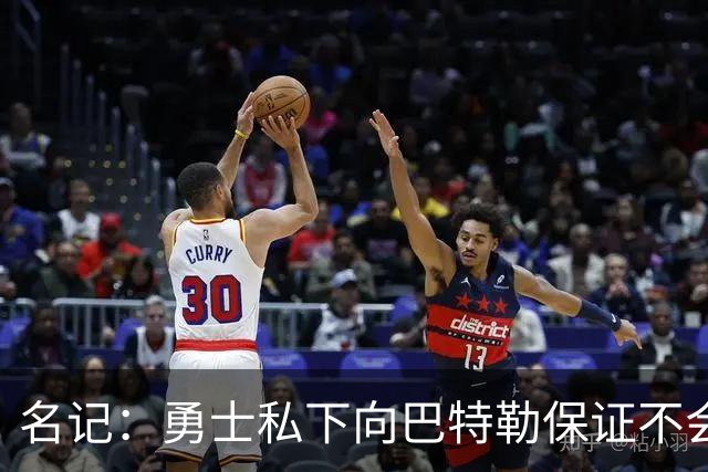 名记：勇士私下向巴特勒保证不会交易他 他与总经理&科尔关系密切