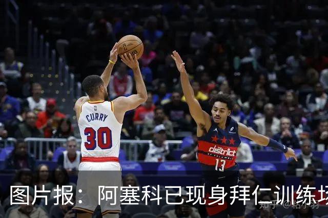 图片报：阿塞科已现身拜仁训练场，法鹰有意但拜仁要价达千万欧