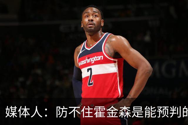 媒体人：防不住霍金森是能预判的 但后卫差距明显另一输球原因