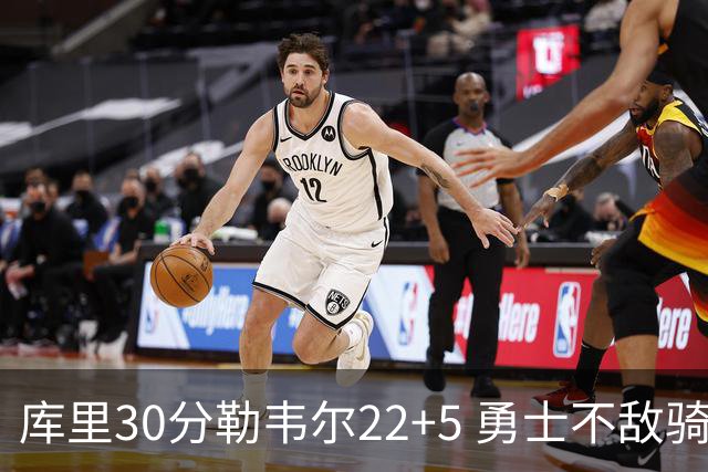 库里30分勒韦尔22+5 勇士不敌骑士遭遇两连败