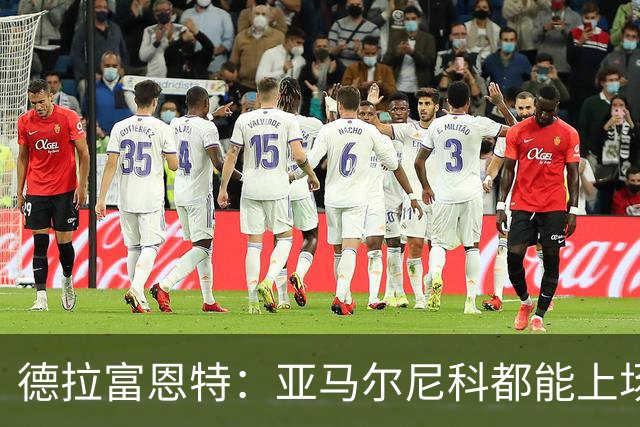 德拉富恩特：亚马尔尼科都能上场 库库去皇马为他开心