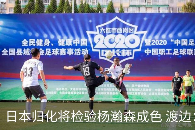 日本归化将检验杨瀚森成色 渡边：有实力击败中国男篮