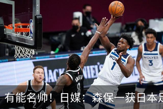 有能名帅！日媒：森保一获日本足协认可，或连续三次执教日本队