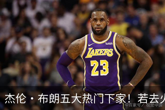 杰伦·布朗五大热门下家！若去火箭可换小谢+小贾+2首轮+电风扇