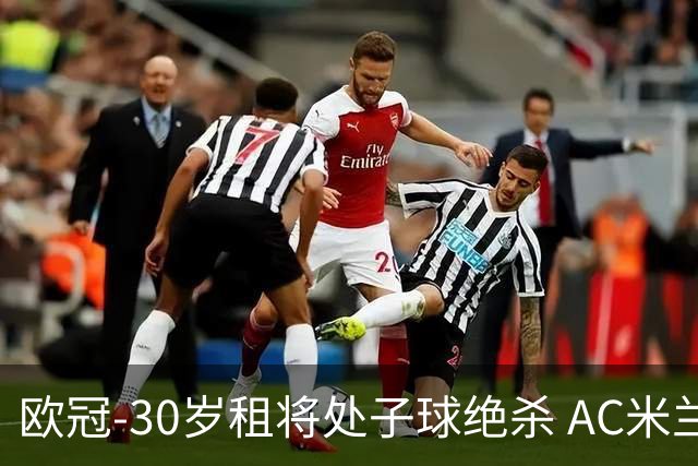 欧冠-30岁租将处子球绝杀 AC米兰客擒马竞夺首胜