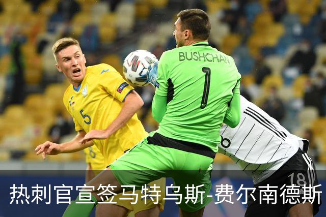 热刺官宣签马特乌斯-费尔南德斯 转会费8500万镑破纪录