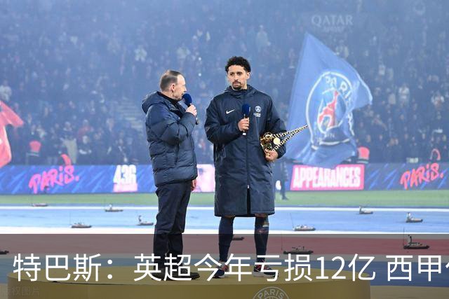 特巴斯：英超今年亏损12亿 西甲仅亏7000万 蓝军曼城不同意被监管