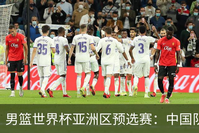 男篮世界杯亚洲区预选赛：中国队胜中国台北队