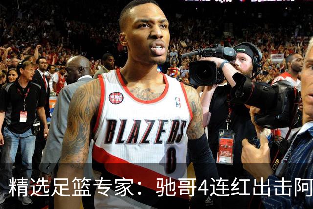 精选足篮专家：驰哥4连红出击阿根廷 张然同擒4连红