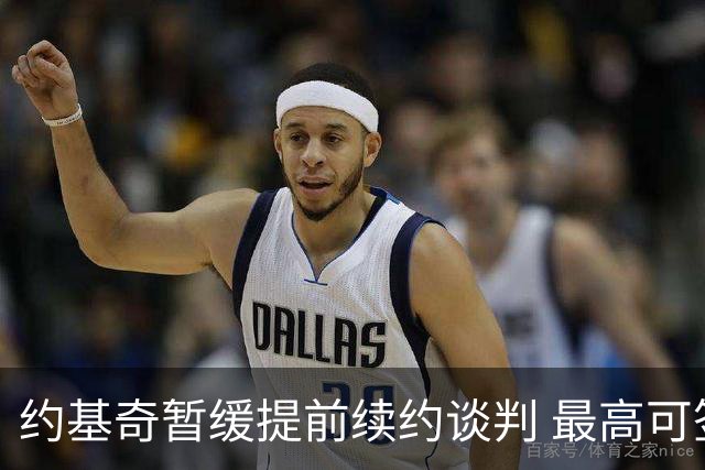 约基奇暂缓提前续约谈判 最高可签4年2.8亿