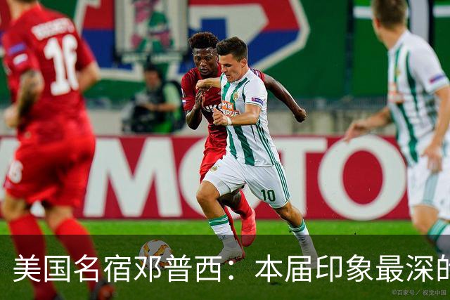 美国名宿邓普西：本届印象最深的是梅西，普利西奇是美国队的领袖