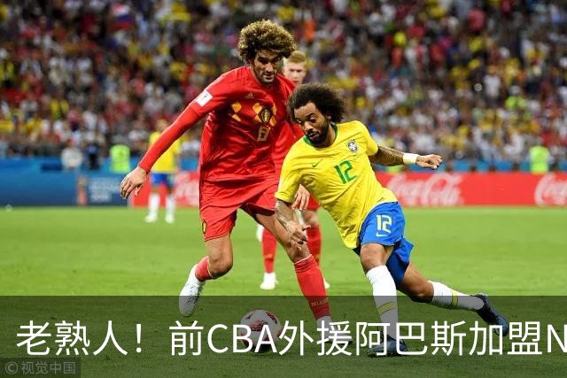 老熟人！前CBA外援阿巴斯加盟NBL球队上海玄鸟担任执行教练