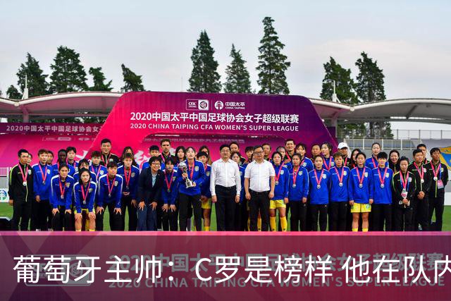 葡萄牙主帅：C罗是榜样 他在队内的重要性像是他首次参加世界杯