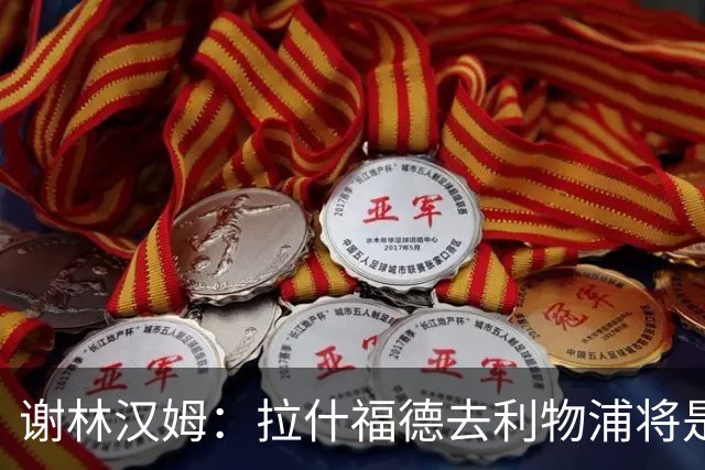 谢林汉姆：拉什福德去利物浦将是终极背叛 但他仍有可能回归曼联