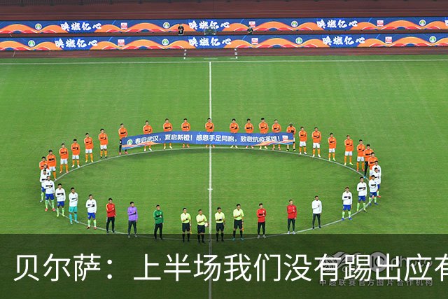 贝尔萨：上半场我们没有踢出应有表现 下半场配得上进10个球