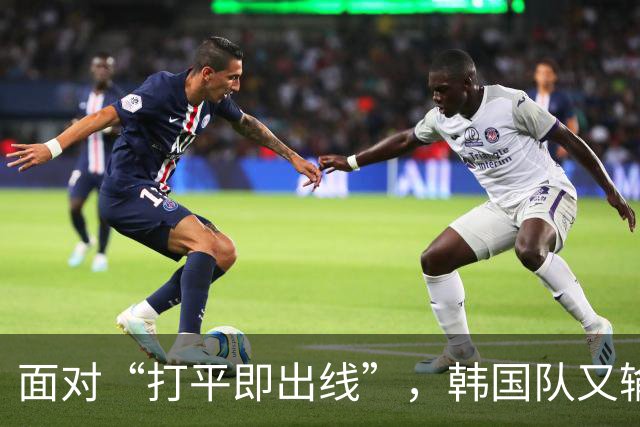 面对“打平即出线”，韩国队又输了