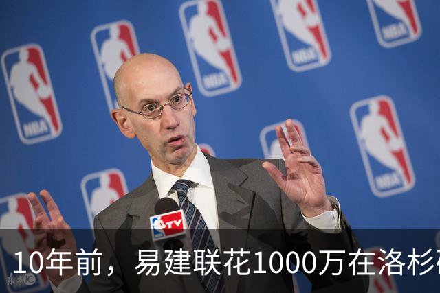 10年前，易建联花1000万在洛杉矶买下豪宅，如今出售市值多少？