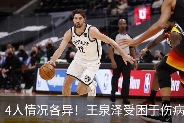 4人情况各异！王泉泽受困于伤病 郭昊文再战夏联 小曾金金征战CBA